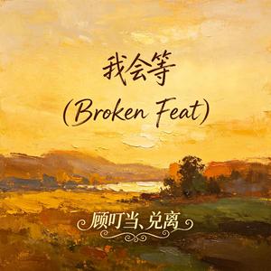我会等(Broken Feat)