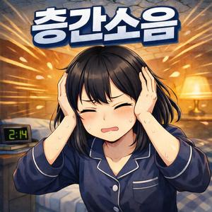 층간소음