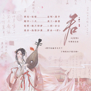 《君》（琵琶X二胡）