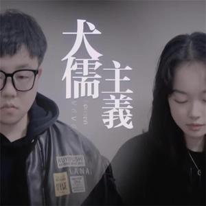 犬儒主义 konzen&vava