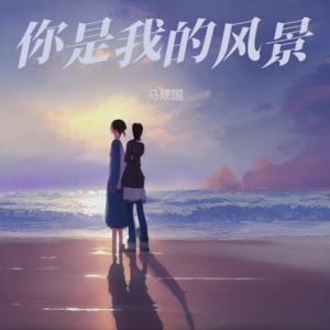 爱让悬崖变平地生出森林 (你是我的风景)