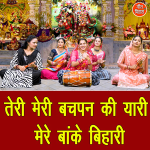 Teri Meri Bachpan Ki Yaari Mere Banke Bihari