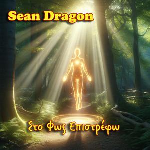 Στο Φως Επιστρέφω (feat. Αόρατοι Δεσμοί)