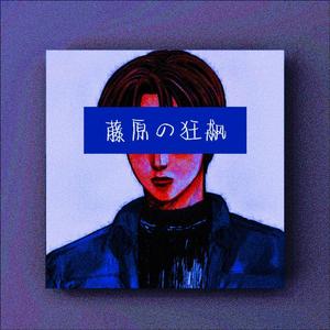 [FREE]"藤原の狂飙"club phonk beat