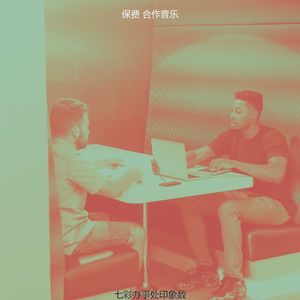 一尘不染合作工作空间印象数
