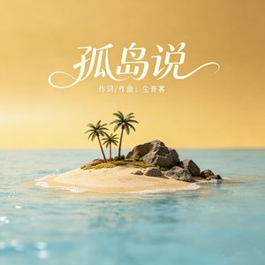 孤岛说