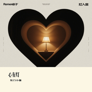 心有灯