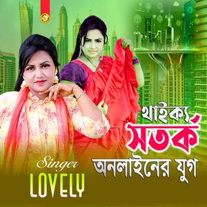 খইক্য সতর্ক অনলাইনের যুগ