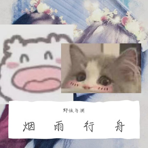 烟雨行舟 升调ver.