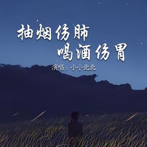抽烟伤肺喝酒伤胃（DJ版）
