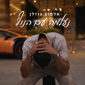 נעלמה עם הנוף
