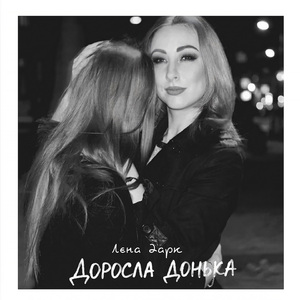 Доросла донька