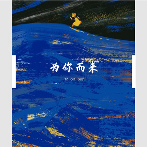 为你而来