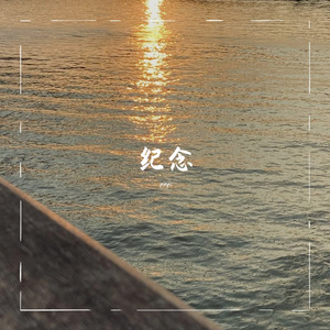 我想到你就再也不怕