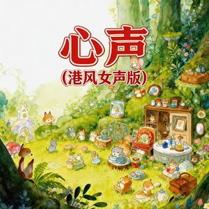 心声(港风女声版)