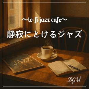 ジャズと小雨の間