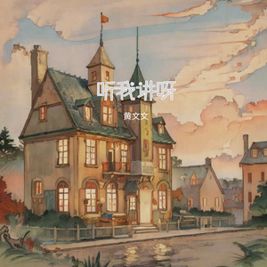 听我讲呀 (童声版)