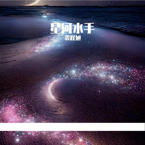 星河水手