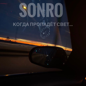 Когда пропадёт свет
