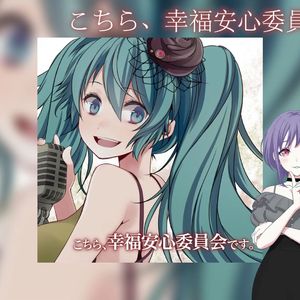 こちら、幸福安心委員会です。