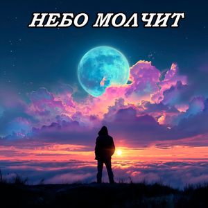 Небо молчит