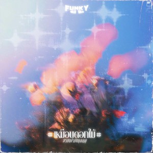 เหมือนดอกไม้ยามเช้าในทุกฤดู