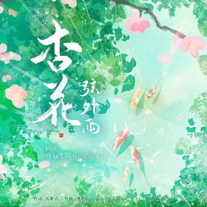 杏花弦外雨