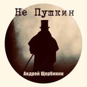 Не Пушкин
