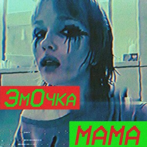 Мама