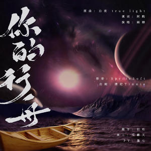 你的行舟（翻自 Shunn）