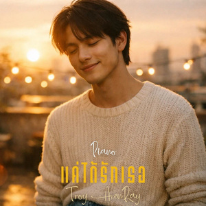 แค่ได้รักเธอ (เปียโน)