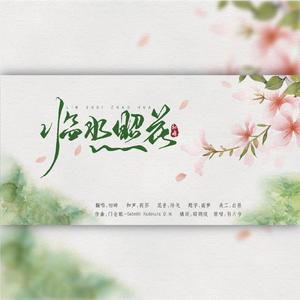 临水照花（翻自 引月兮）