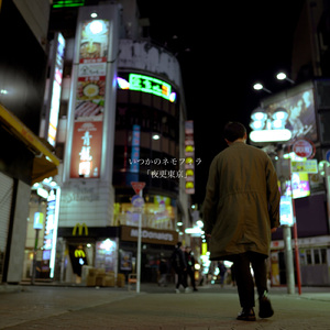夜更東京