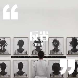 反省（prod.by T.A.)