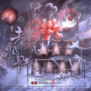 未凋骨（《十日终焉》女性角色原创群像曲）