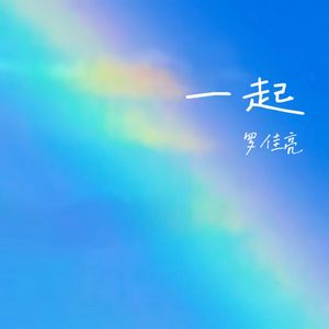 一起