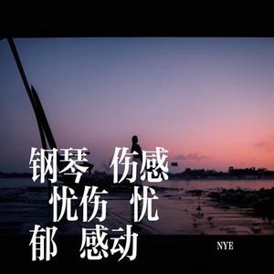 钢琴 伤感 忧伤 忧郁 感动
