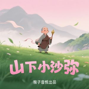 山下小沙弥