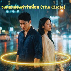 วงกลมของคำว่าเพื่อน (The Circle)
