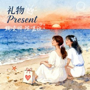 礼物Present