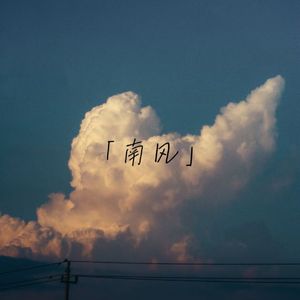 南风【伴奏】