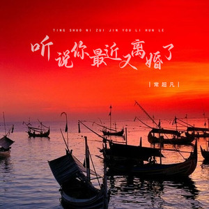 听说你最近又离婚了