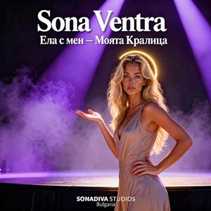 Ела с Mен – Моята Кралица