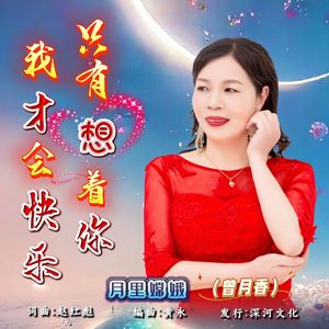 只有想着你我才会快乐（伴奏）