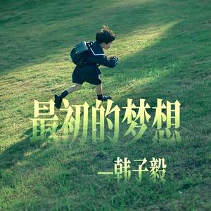 最初的梦想