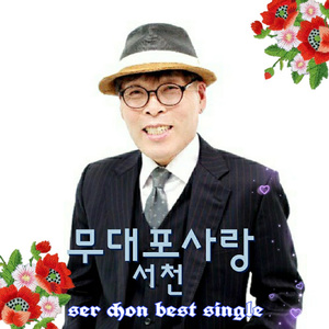 무대포 사랑 (MR) Mudaepo Love (MR)