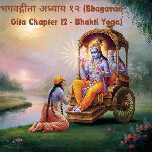 भगवद्गीता अध्याय १२ (Bhagavad Gita Chapter 12 - Bhakti Yoga)