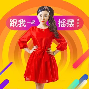 跟我一起摇摆 (伴奏)