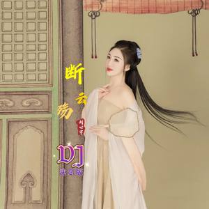 断云殇 (DJ版)