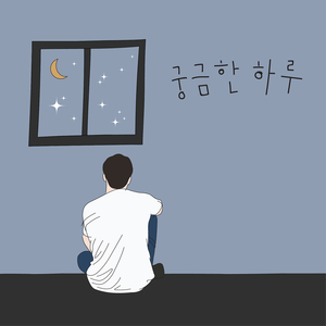 궁금한 하루